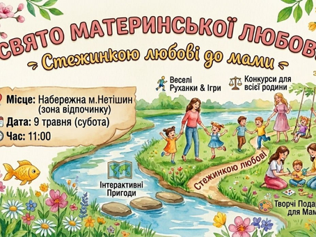 Свято материнської любові: Запрошуємо малят та їхніх рідних!