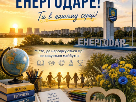 З Днем міста, рідний Енергодаре! 💙💛