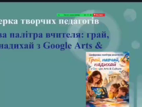 «Цифрова палітра вчителя: грай, навчай, надихай з Google Arts & Culture».