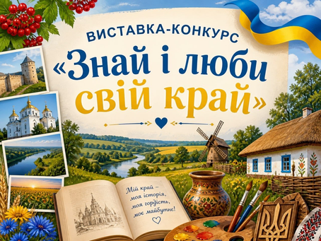 «Знай і люби свій край». 
