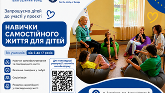 Запрошуємо дітей до участі у проєкті «Навички самостійного життя для дітей з інвалідністю»