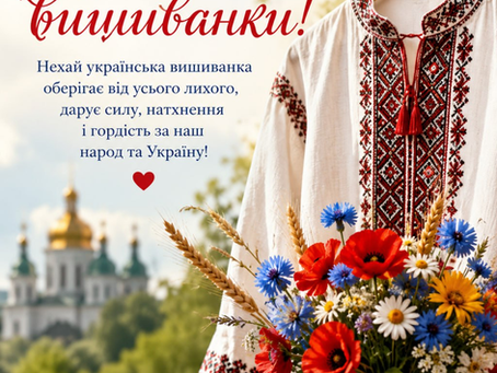Вітаємо з Днем вишиванки