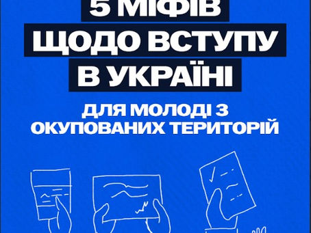 Вступ з ТОТ: що потрібно знати абітурієнтам та їхнім родинам