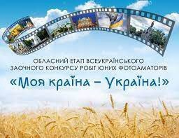 Всеукраїнського заочного конкурсу робіт юних фотоаматорів «Моя країна – Україна!»