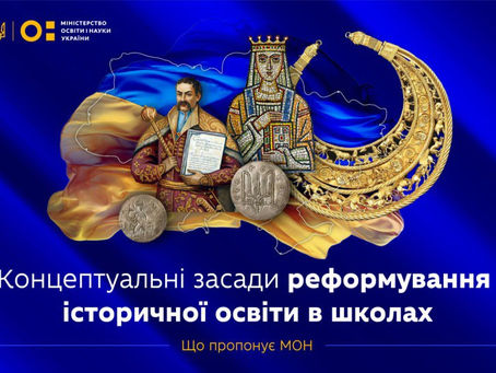 Україноцентричність у фокусі викладання історії: МОН затвердило Концептуальні засади