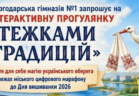 Енергодарська гімназія №1 запрошує на інтерактивну прогулянку «СТЕЖКАМИ ТРАДИЦІЙ»!