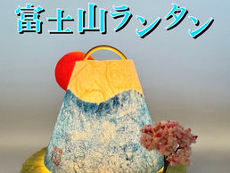 富士山ランタン