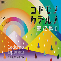 コドモノカデルノ童謡集Ⅰ(カデルノジャポニカ+渡辺亮演奏).jpeg