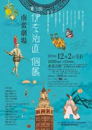 伊左治個展チラシ片面.webp