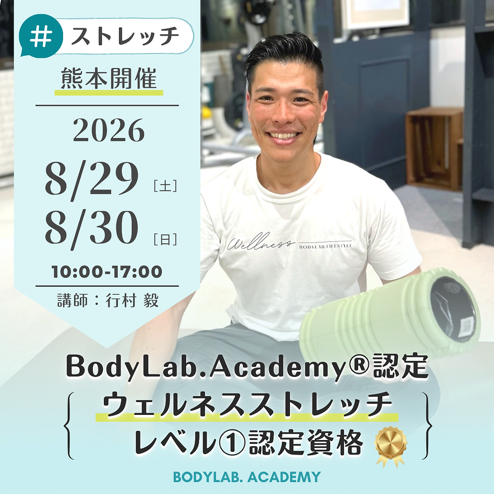 【熊本】ウェルネスストレッチレベル①認定資格