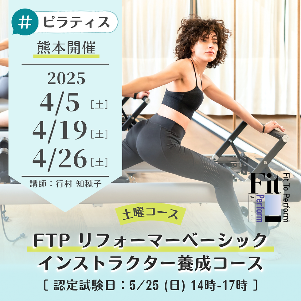 【熊本】※土曜『ベーシックリフォーマー』FTPピラティスインストラクター養成コース(3日間+試験)