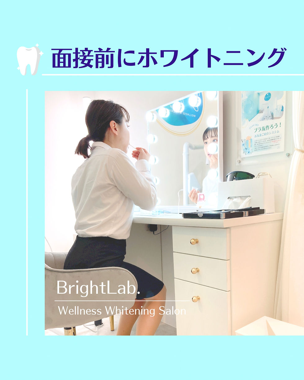 【面接前にホワイトニング♪】