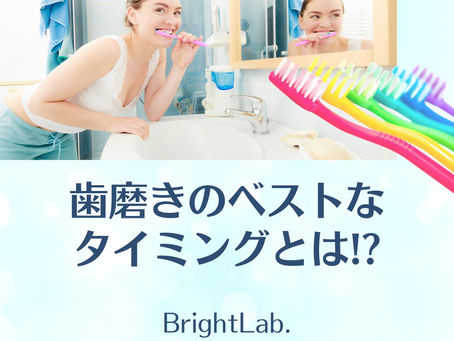 歯磨きのベストなタイミングとは？
