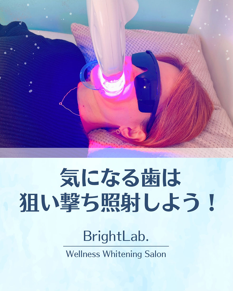 【気になる歯には狙い撃ち照射しよう!】