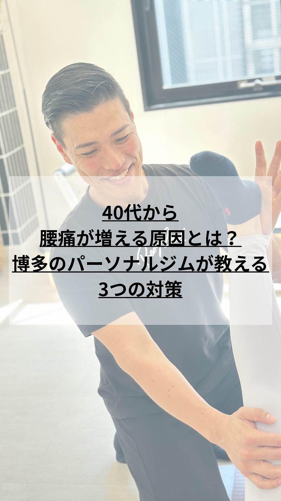 窓際の明るい部屋で、パーソナルトレーナーの男性が笑顔でストレッチし、画面に「40代から腰痛が増える原因とは?博多のパーソナルジムが教える3つの対策」とブログタイトルを表示。
