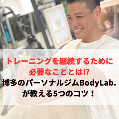 トレーニングを継続するために必要なこととは⁉︎博多のパーソナルジムBodyLab.が教える5つのコツ！