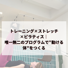 トレーニング×ストレッチ×ピラティス｜唯一無二のプログラムで“動ける体”をつくる