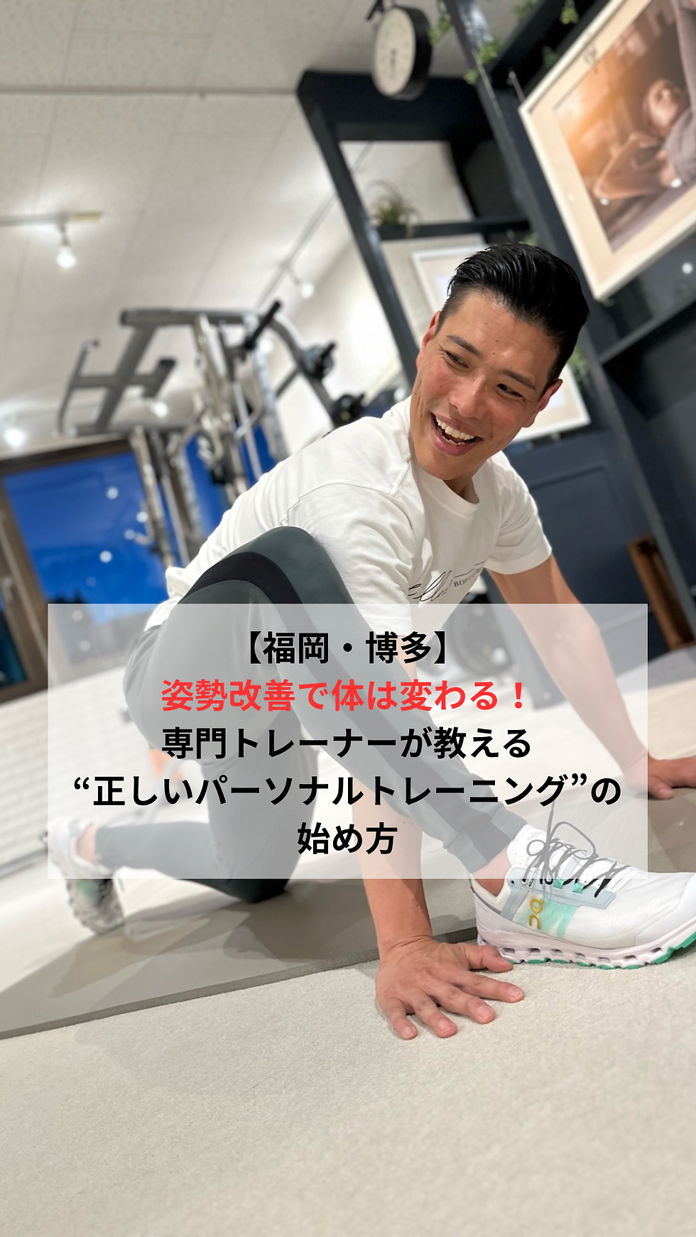 姿勢改善で体は変わる!専門トレーナーが教える“正しいパーソナルトレーニング”の始め方