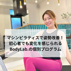 マシンピラティスで姿勢改善！初心者でも変化を感じられるBodyLab.の個別プログラム