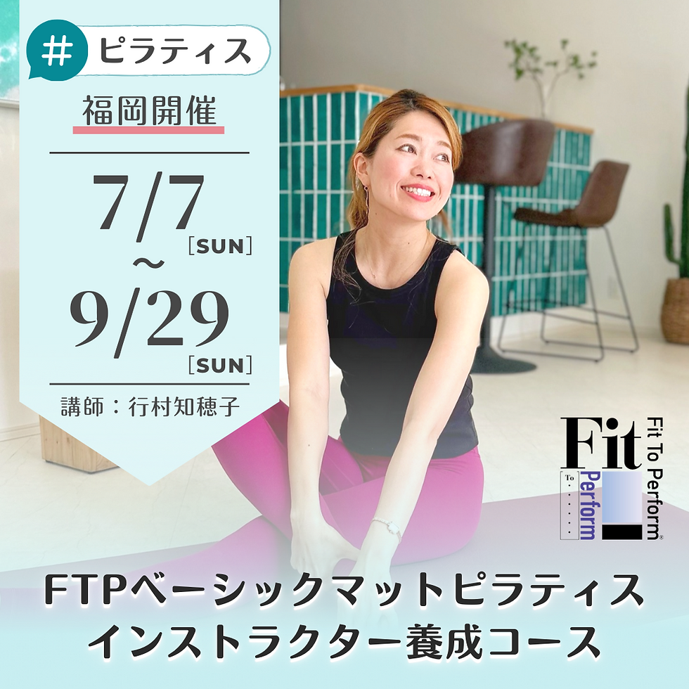【福岡】FTPピラティスインストラクター養成コース(6日間+試験)
