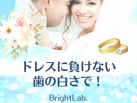 ブライダルホワイトニング