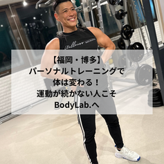 パーソナルトレーニングで体は変わる。運動が続かない人こそBodyLab.へ