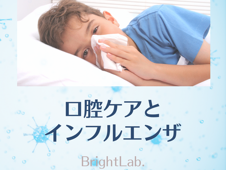 口腔ケアとインフルエンザ