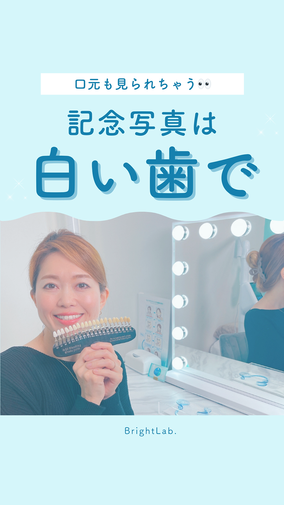 【口元も見られちゃう!記念写真は白い歯で】