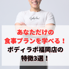 ダイエットに悩む日々から解放されよう！あなただけの食事プランが学べるジム【博多のパーソナルジムBodyLab.福岡店】