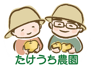 たけうち農園様_背景白 (2).png