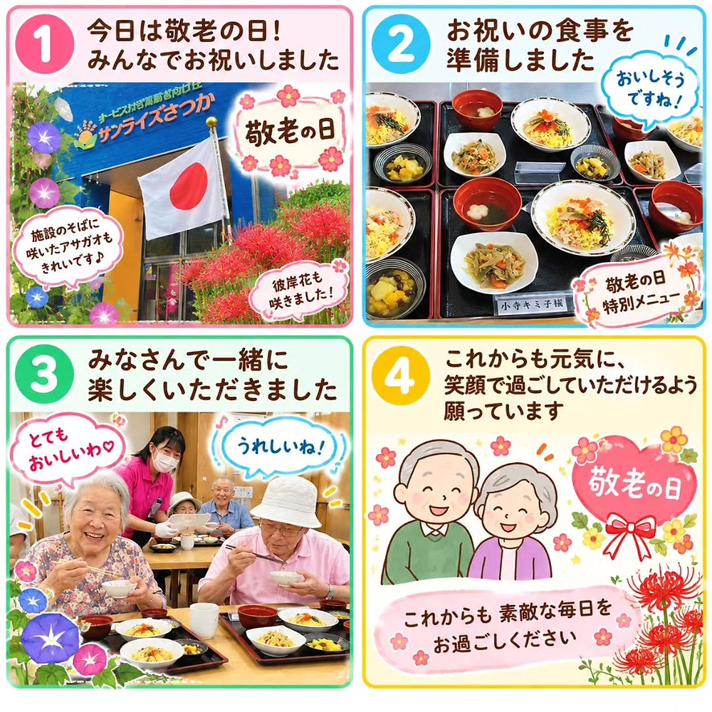 敬老の日の4コマの写真(島根県大田市)