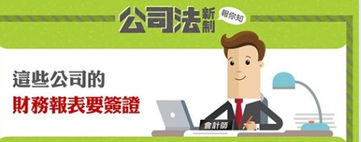 老闆們注意‼公司財務報表簽證新制上路❗
