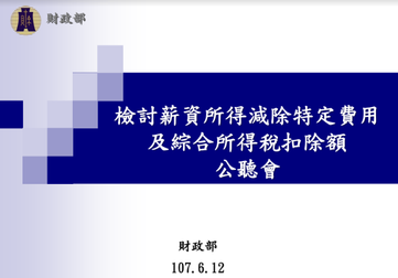 薪資所得減除特定費用及綜所稅扣除額
