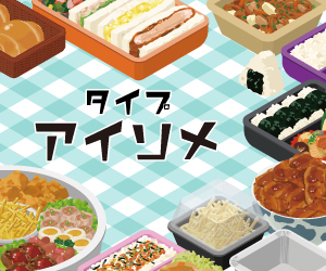 アイソメ