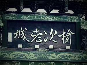 夜至榆次老城