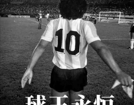 闻马拉多纳病逝