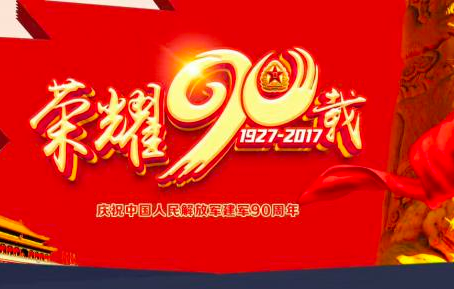 观纪念建军90周年阅兵仪