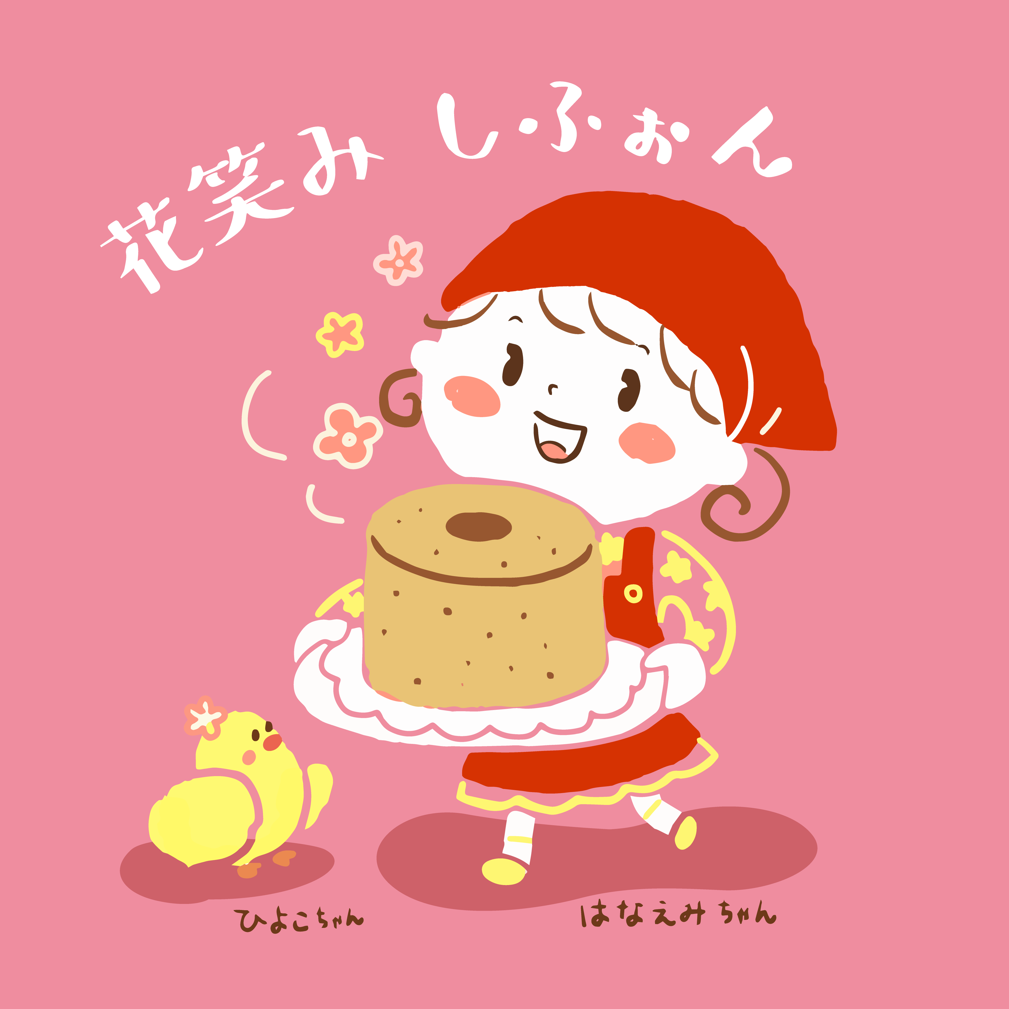 花笑みしふぉん