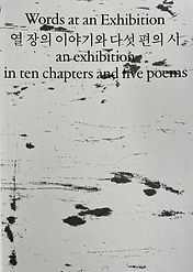 Words at an exhibition - Koo Jeong A - 2021.jpg
