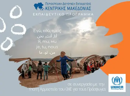  "Εγώ , Εσύ , Εμείς " ΕΚΠΑΙΔΕΥΤΙΚΌ ΠΡΌΓΡΑΜΜΑ ΤΗΣ ΥΠΑΤΗΣ ΑΡΜΟΣΤΕΙΑΣ