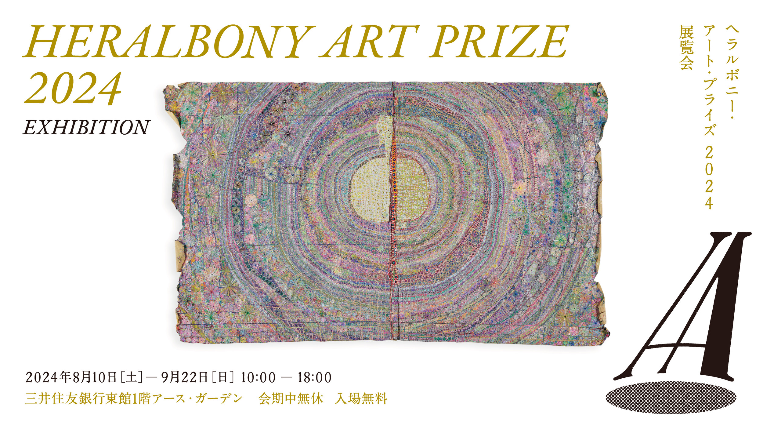国際アートアワード「HERALBONY Art Prize 2024」、グランプリ作品は