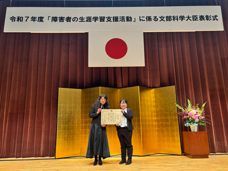 令和7年度「障害者の生涯学習支援活動」に係る文部科学大臣表彰について