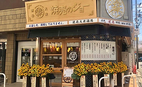 店舗情報 | 焼売のジョー