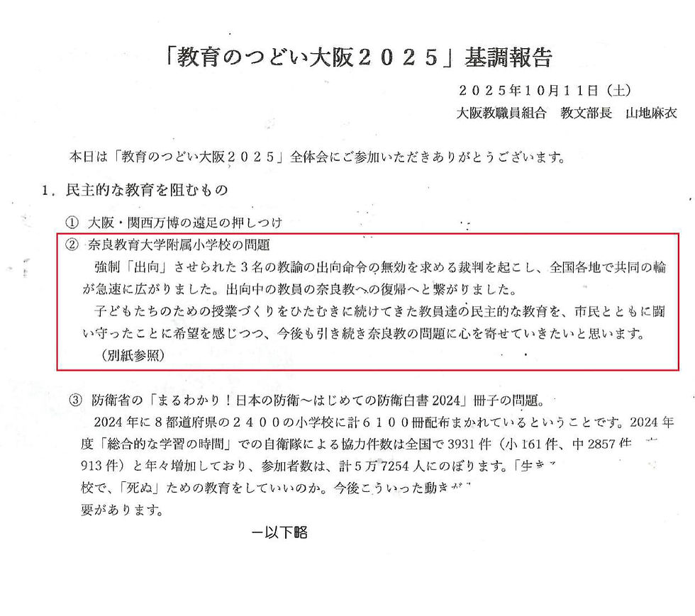 教育のつどい大阪基調報告で附小問題を紹介(2024.11.29)