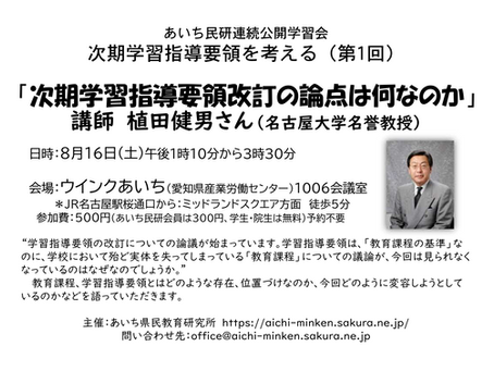 あいち民研が学習指導要領問題学習会(2025.7.15)
