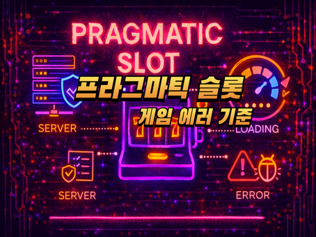 프라그마틱 슬롯 에러 기준