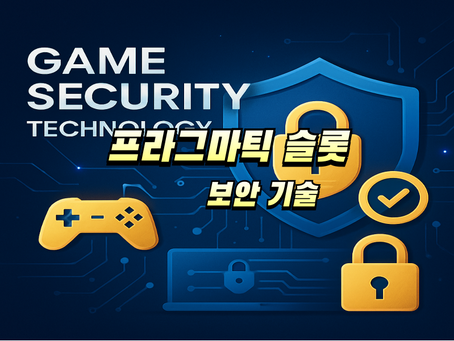 프라그마틱 슬롯 보안 기술