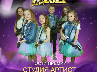 Студия "Артист" на музыкальной премии DMC MUSIC AWARDS 2021