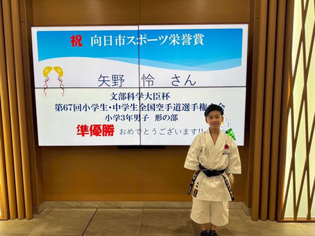 向日市スポーツ栄誉賞受賞