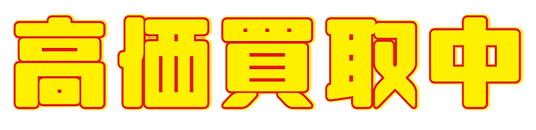 高価買取.png